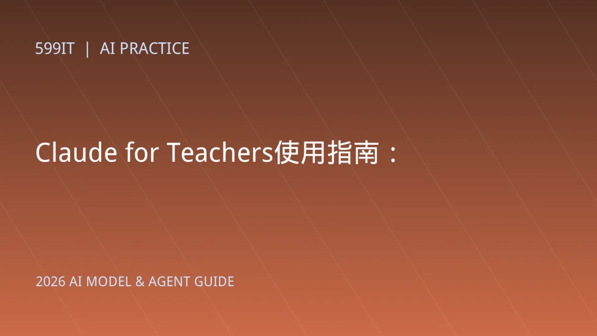 Claude for Teachers使用指南：备课、分层教学与学生数据安全