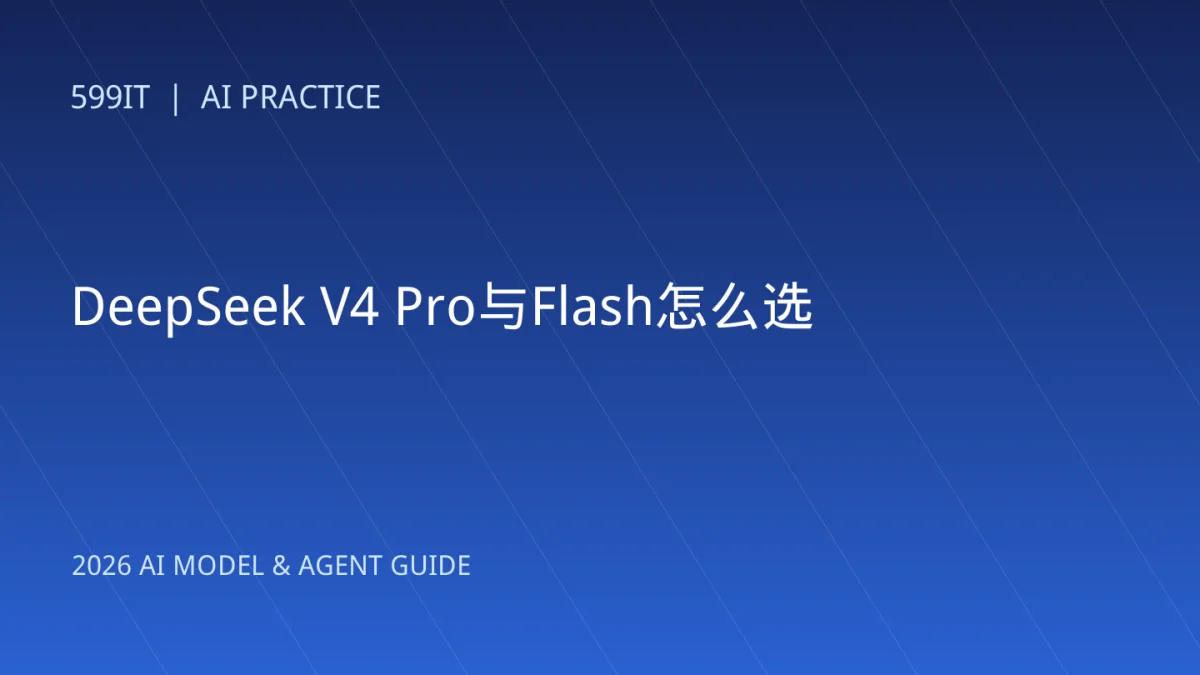 DeepSeek V4 Pro与Flash怎么选：成本、并发和百万上下文实测方案