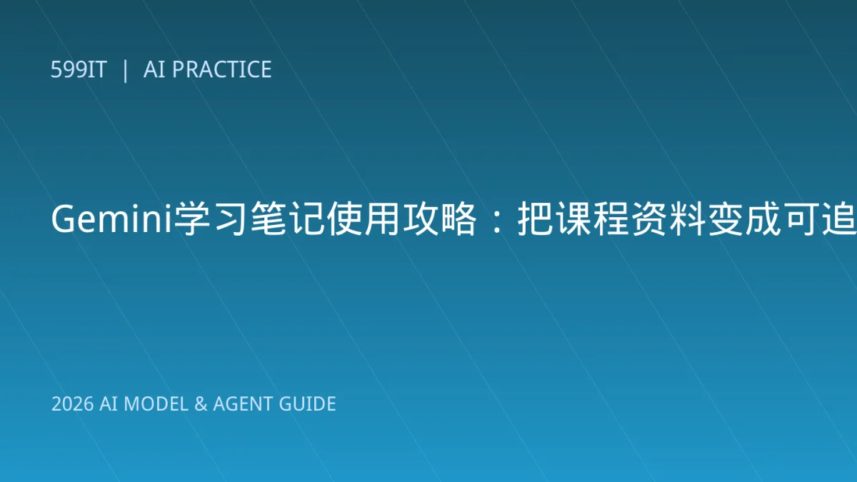 Gemini学习笔记使用攻略：把课程资料变成可追踪的学习计划