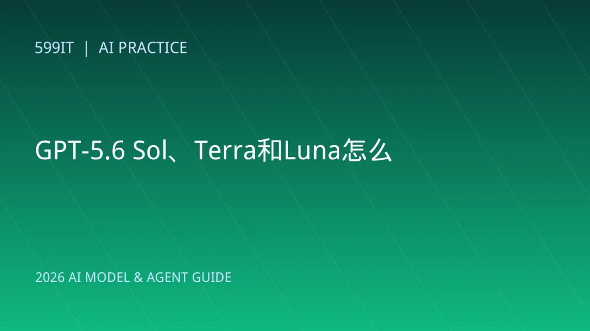 GPT-5.6 Sol、Terra和Luna怎么选：企业分层调用完整指南