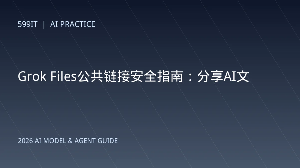 Grok Files公共链接安全指南：分享AI文件前必须检查的8件事