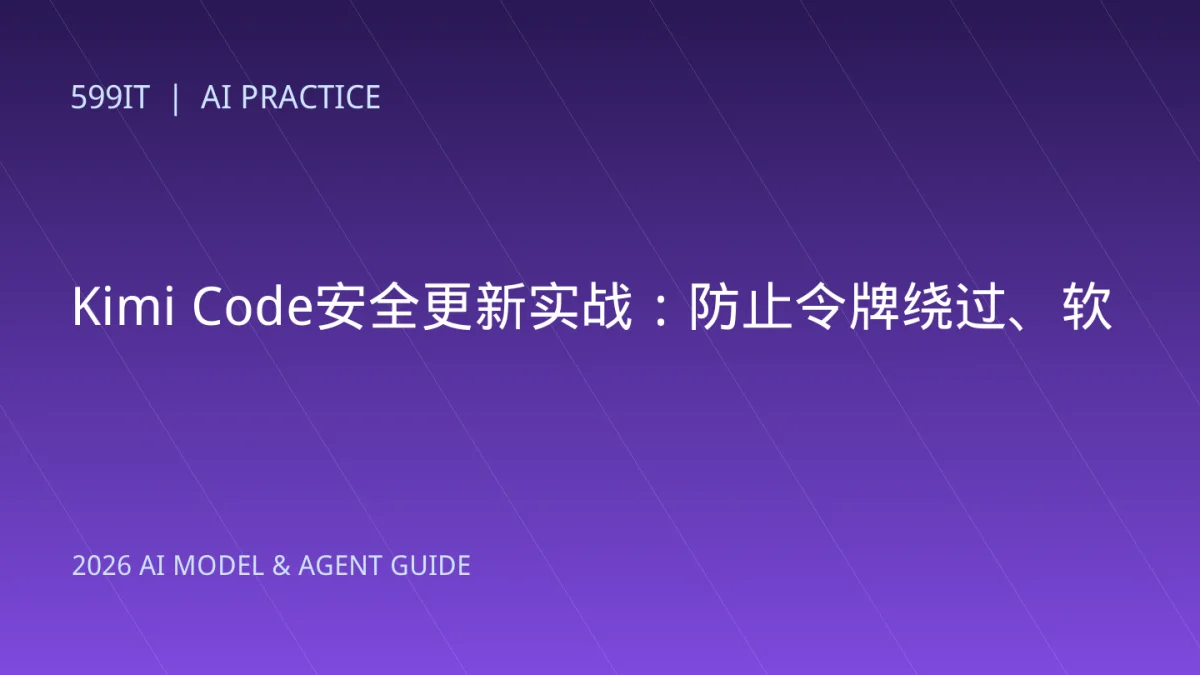 Kimi Code安全更新实战：防止令牌绕过、软链接越界与内网访问