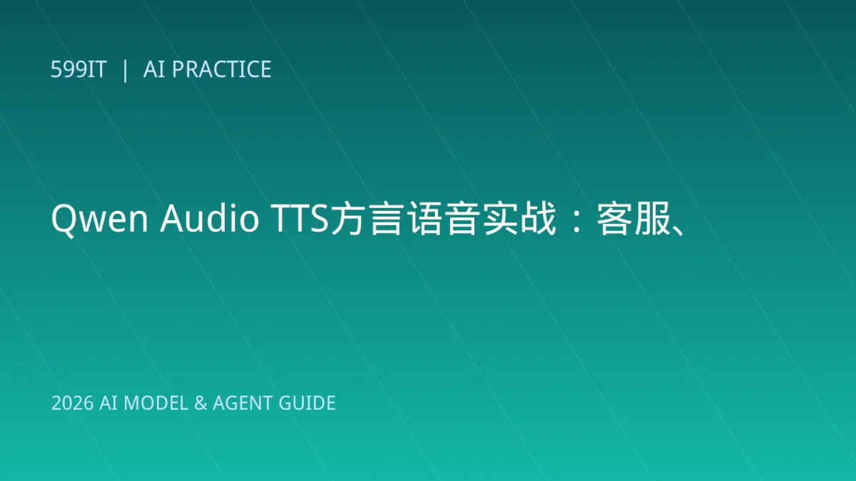 Qwen Audio TTS方言语音实战：客服、短视频与数字人怎么落地