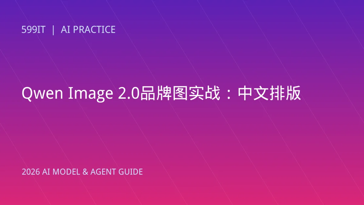 Qwen Image 2.0品牌图实战：中文排版、局部编辑与一致性验收