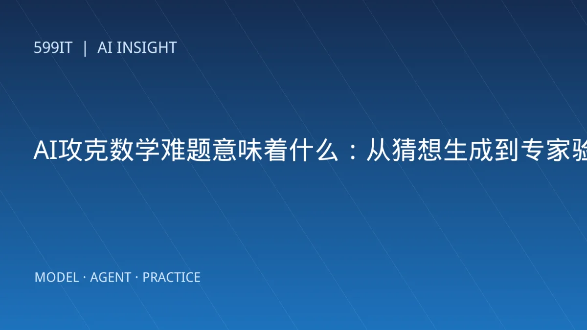 AI攻克数学难题意味着什么：从猜想生成到专家验证的完整流程