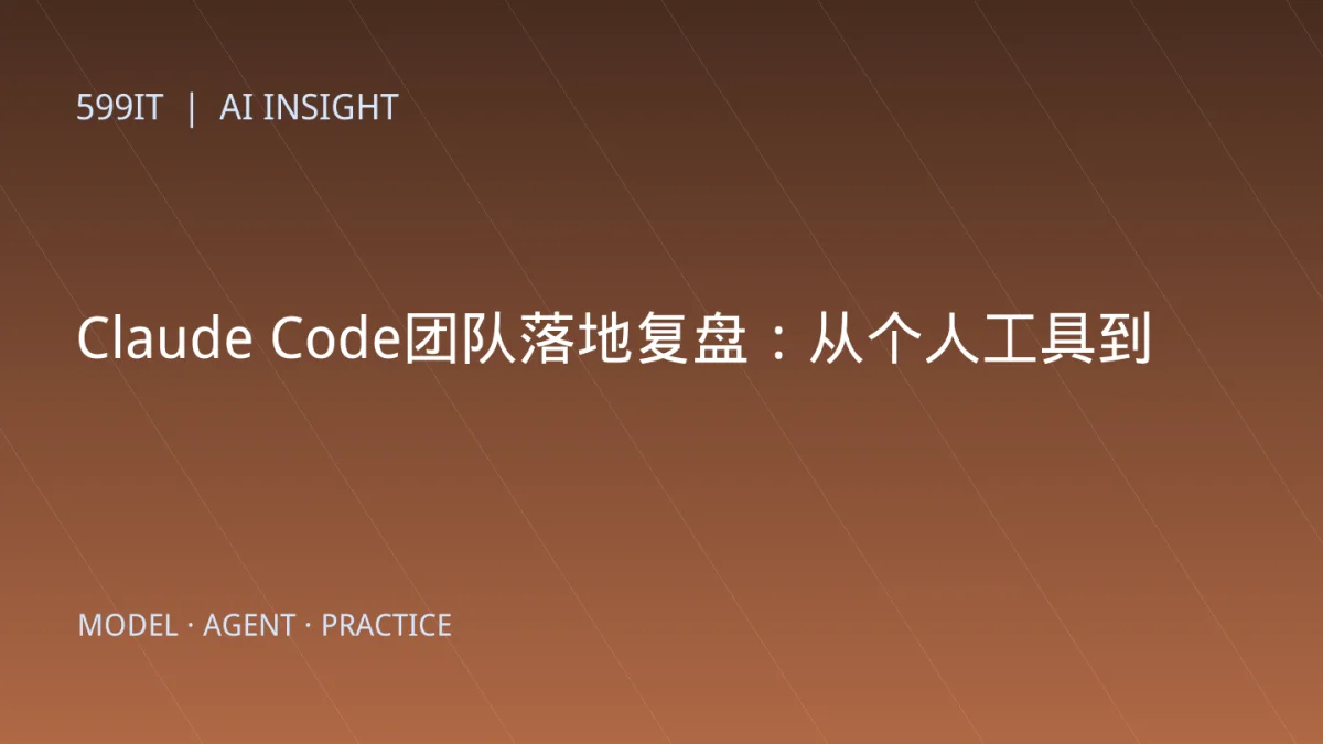 Claude Code团队落地复盘：从个人工具到工程组织能力的五个阶段