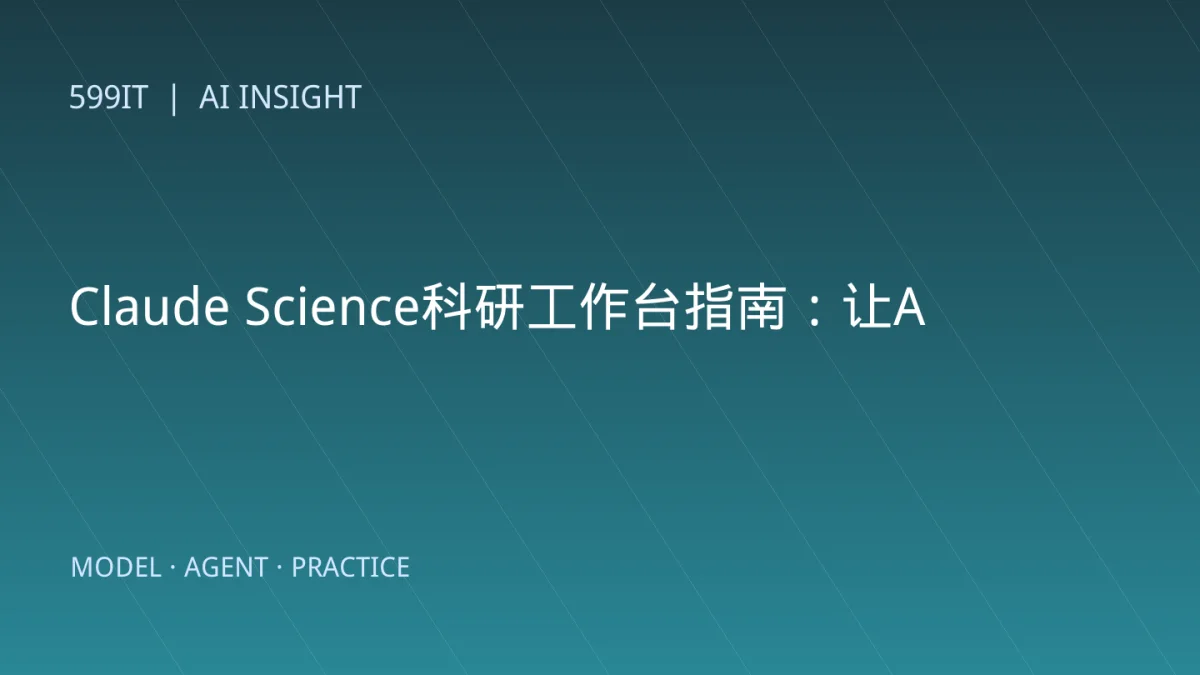 Claude Science科研工作台指南：让AI结果可审计、可复现、可交接