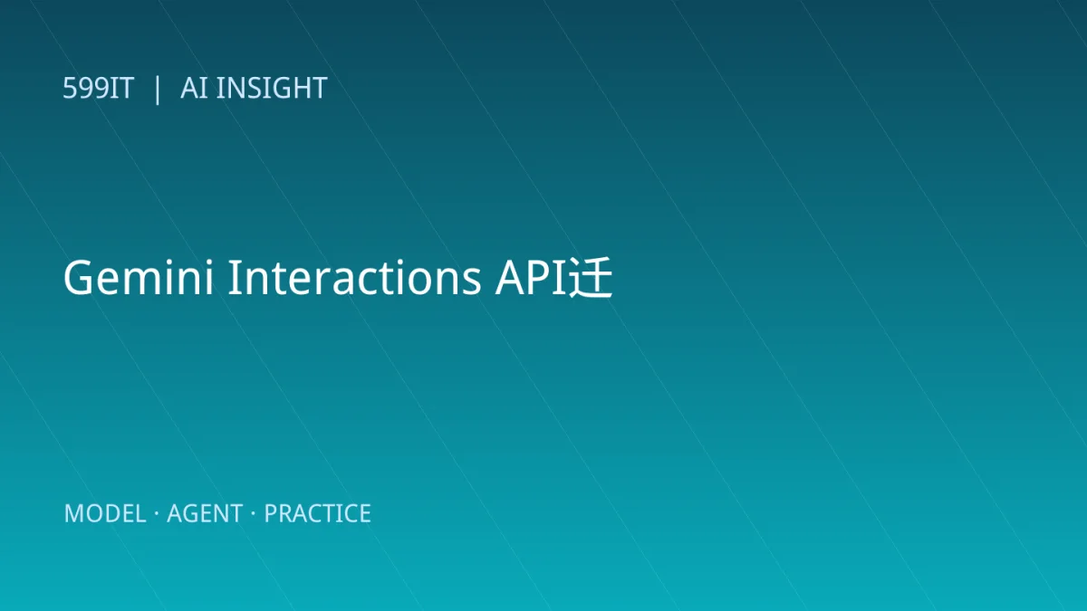 Gemini Interactions API迁移指南：统一模型与Agent调用前要做什么