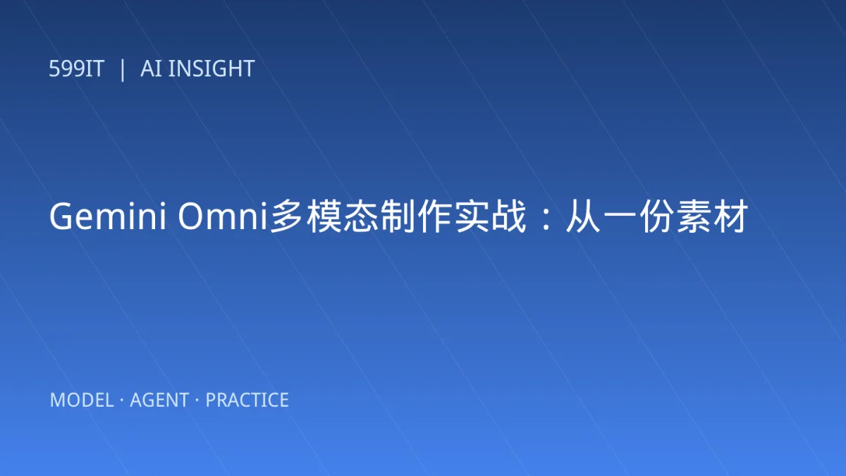 Gemini Omni多模态制作实战：从一份素材生成图像、音频和视频