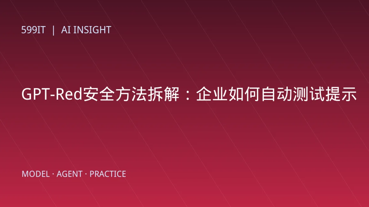 GPT-Red安全方法拆解：企业如何自动测试提示注入而不制造新风险