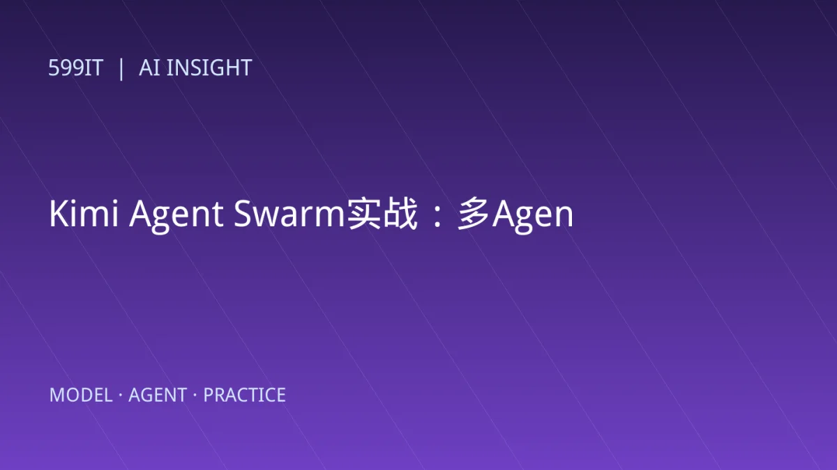 Kimi Agent Swarm实战：多Agent并行开发如何避免冲突和失控