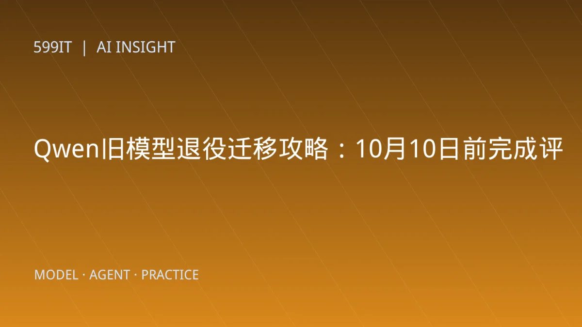 Qwen旧模型退役迁移攻略：10月10日前完成评测、灰度和回滚
