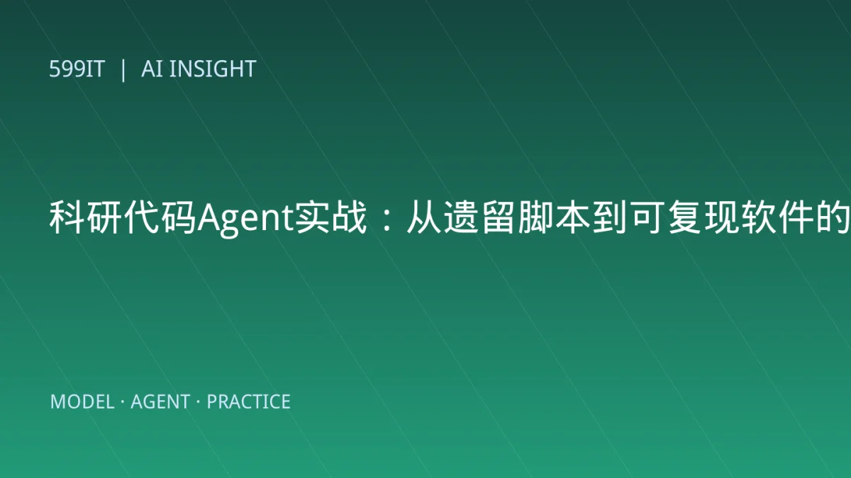 科研代码Agent实战：从遗留脚本到可复现软件的改造路线