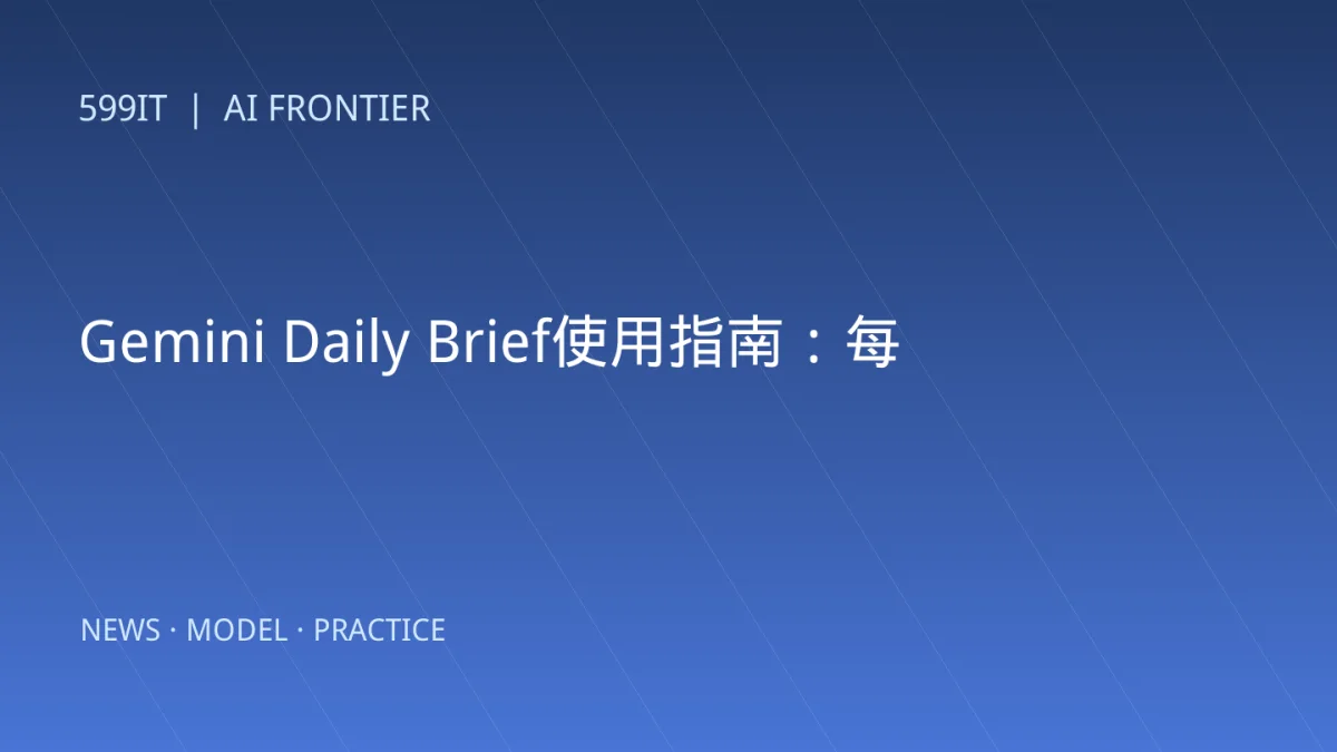 Gemini Daily Brief使用指南：每日简报如何有用又不过度读取隐私