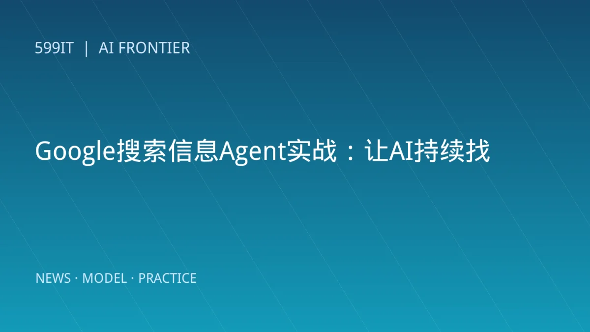 Google搜索信息Agent实战：让AI持续找资料而不是一次给答案