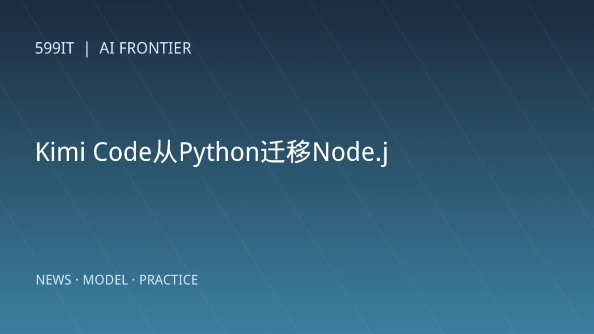 Kimi Code从Python迁移Node.js指南：配置、会话与插件如何安全升级
