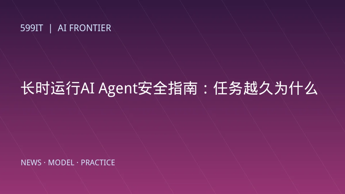 长时运行AI Agent安全指南：任务越久为什么越需要轨迹监控