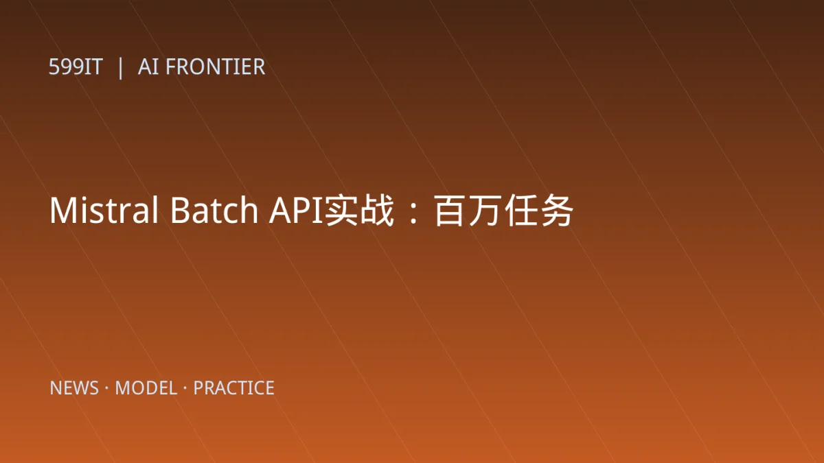 Mistral Batch API实战：百万任务异步处理如何省钱又不丢数据