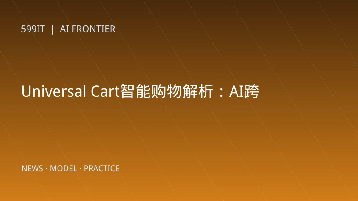 Universal Cart智能购物解析：AI跨平台比价下单要防哪些坑