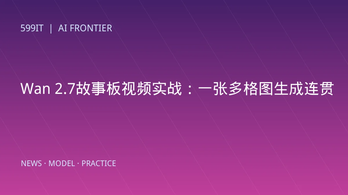 Wan 2.7故事板视频实战：一张多格图生成连贯短片的完整流程