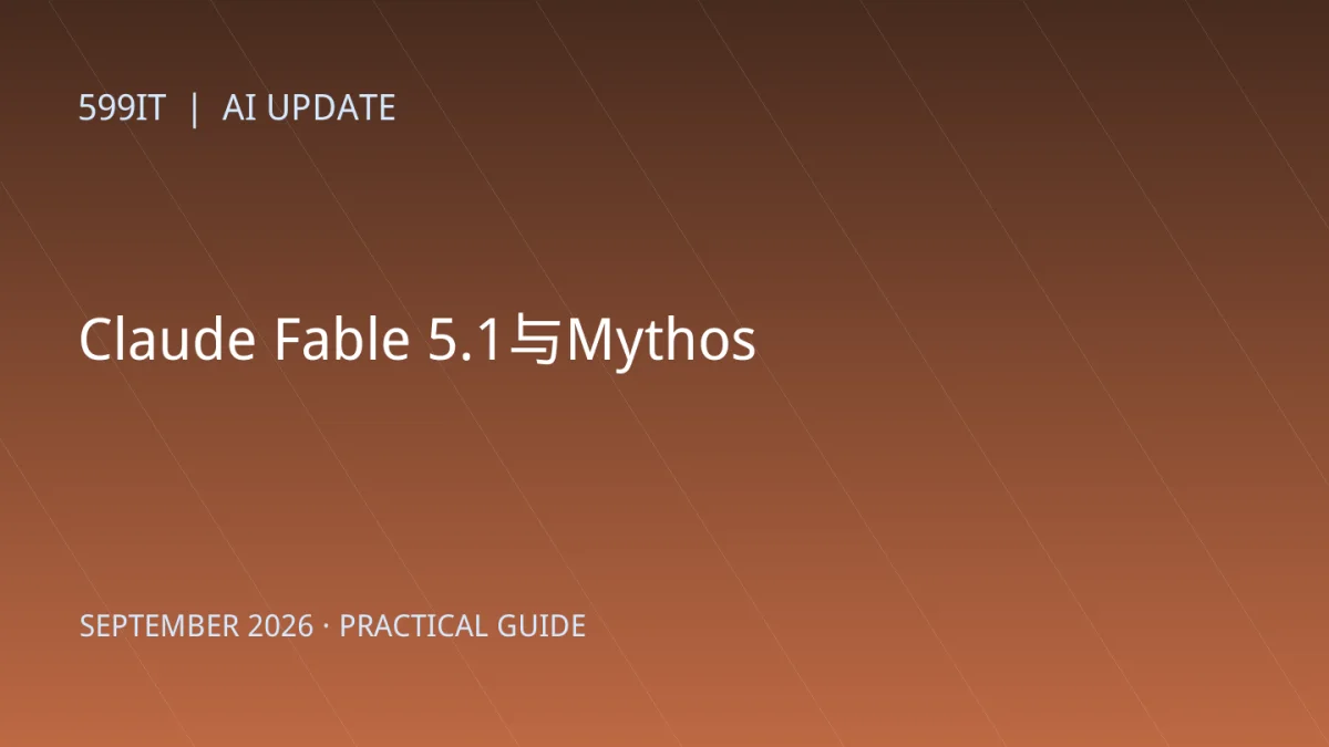 Claude Fable 5.1与Mythos 5.1怎么选：编码、研究和高风险任务对比