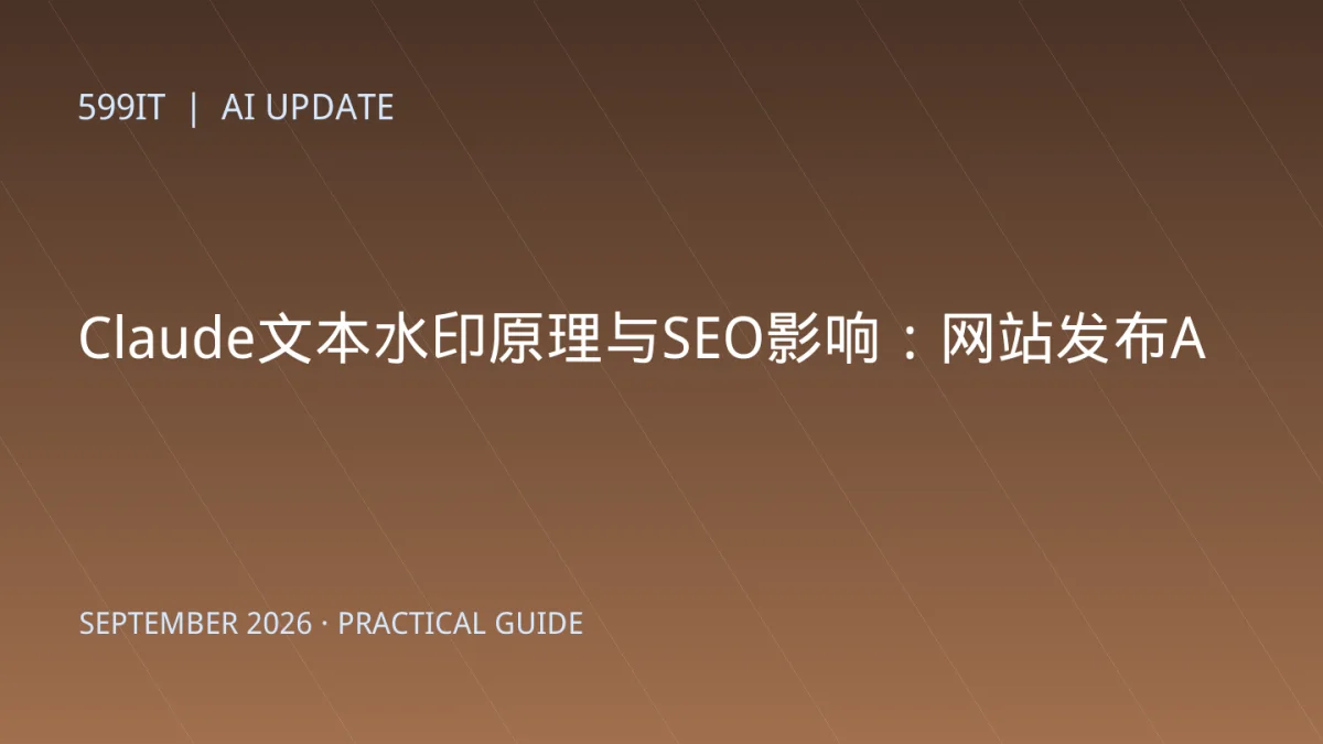 Claude文本水印原理与SEO影响：网站发布AI文章需要注意什么