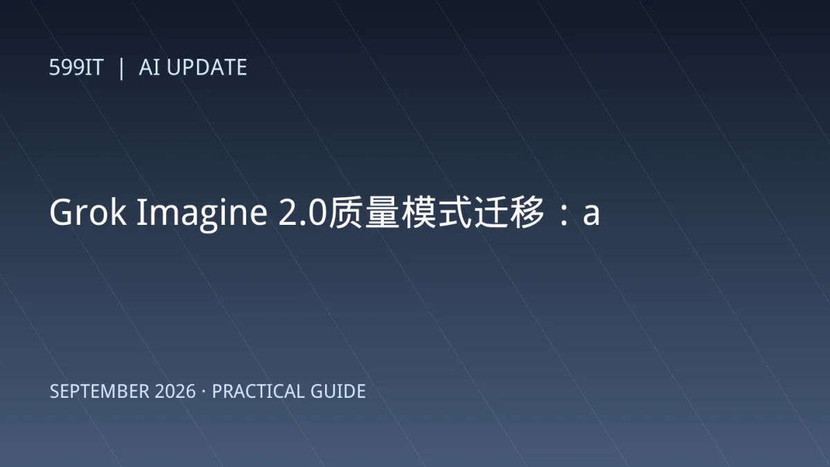 Grok Imagine 2.0质量模式迁移：auto、low和medium怎么选
