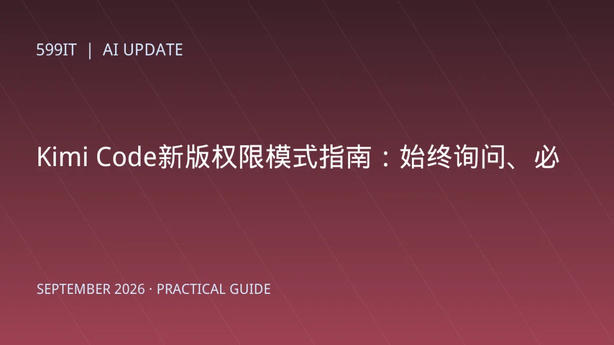 Kimi Code新版权限模式指南：始终询问、必要时询问和完全自动怎么选