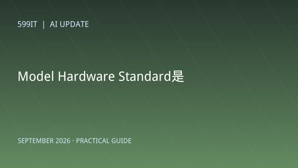 Model Hardware Standard是什么：AI Agent安全操作设备的新标准解析