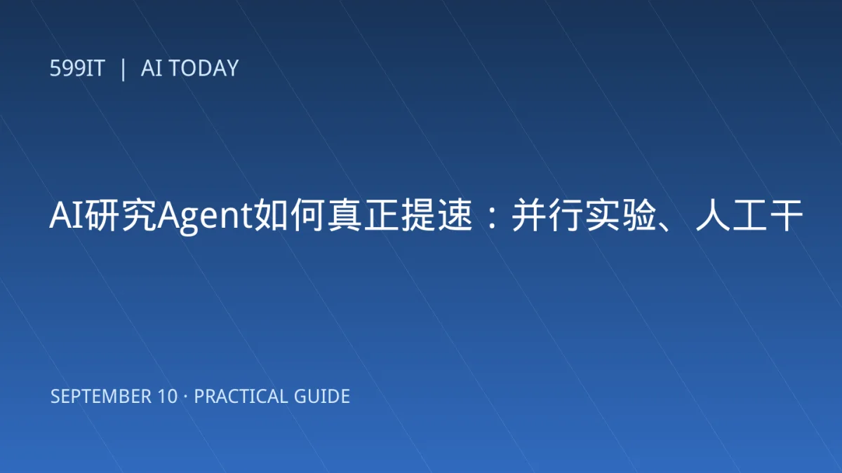 AI研究Agent如何真正提速：并行实验、人工干预与成本管理方法