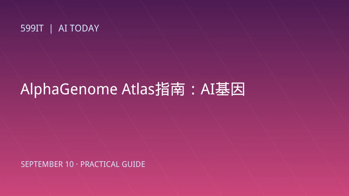 AlphaGenome Atlas指南：AI基因变异预测如何用于科研
