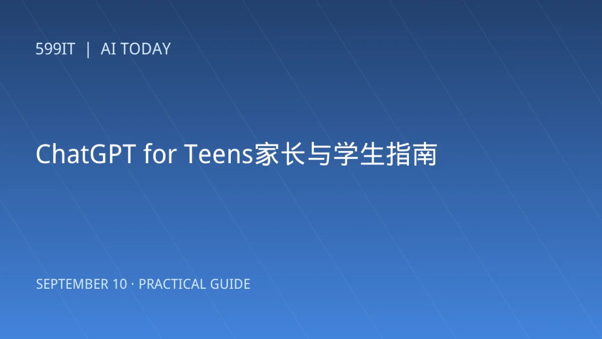 ChatGPT for Teens家长与学生指南：学习辅助、隐私和健康使用边界