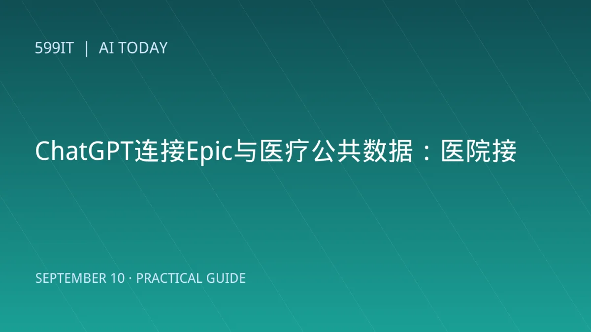 ChatGPT连接Epic与医疗公共数据：医院接入AI前的完整检查清单