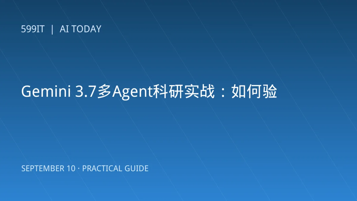 Gemini 3.7多Agent科研实战：如何验证结果