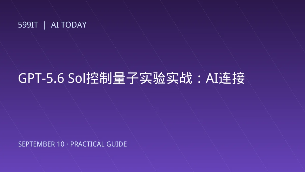 GPT-5.6 Sol控制量子实验实战：AI连接实验室设备需要哪些护栏