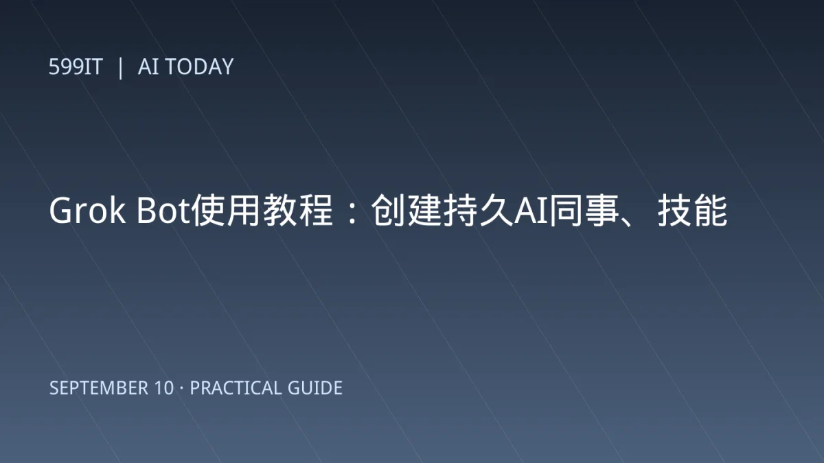 Grok Bot使用教程：创建持久AI同事、技能和定时流程的正确方法
