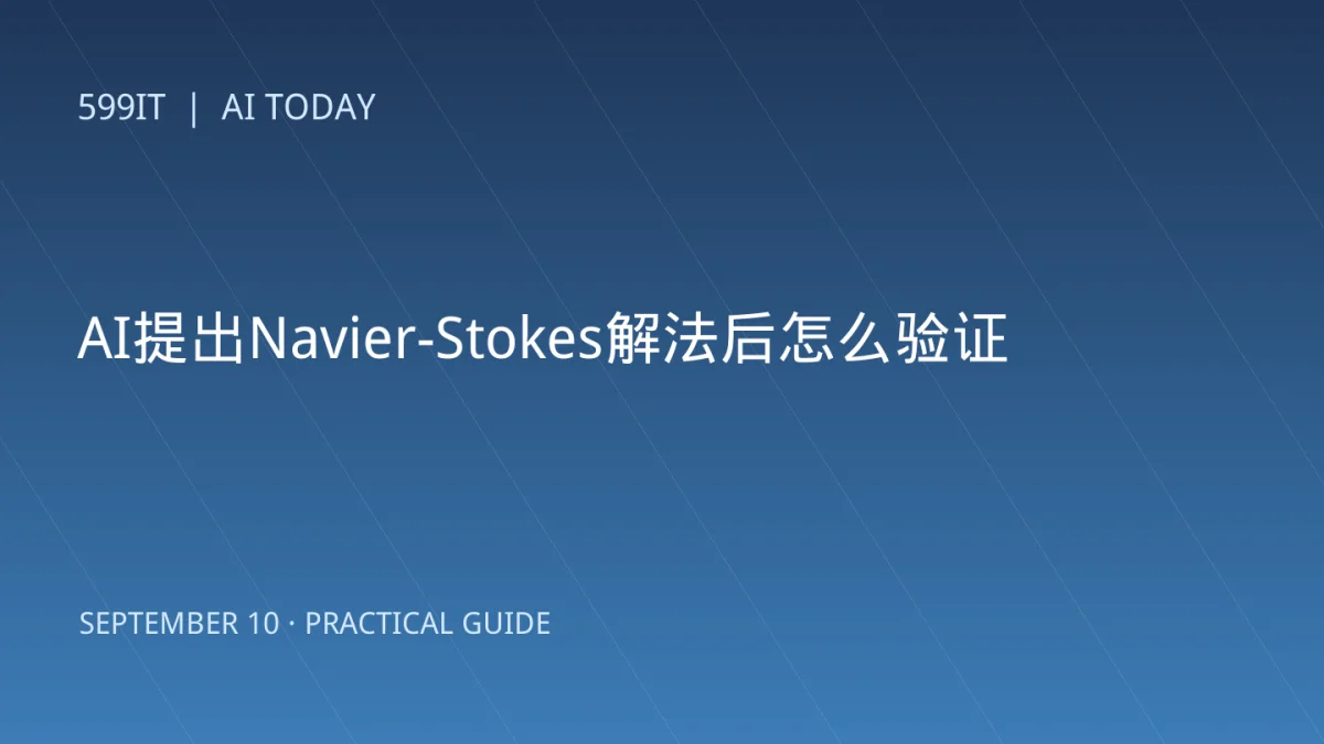 AI提出Navier-Stokes解法后怎么验证：Lean形式化证明与学术责任