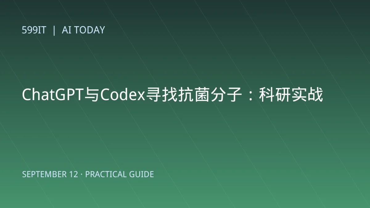 ChatGPT与Codex寻找抗菌分子：科研实战流程