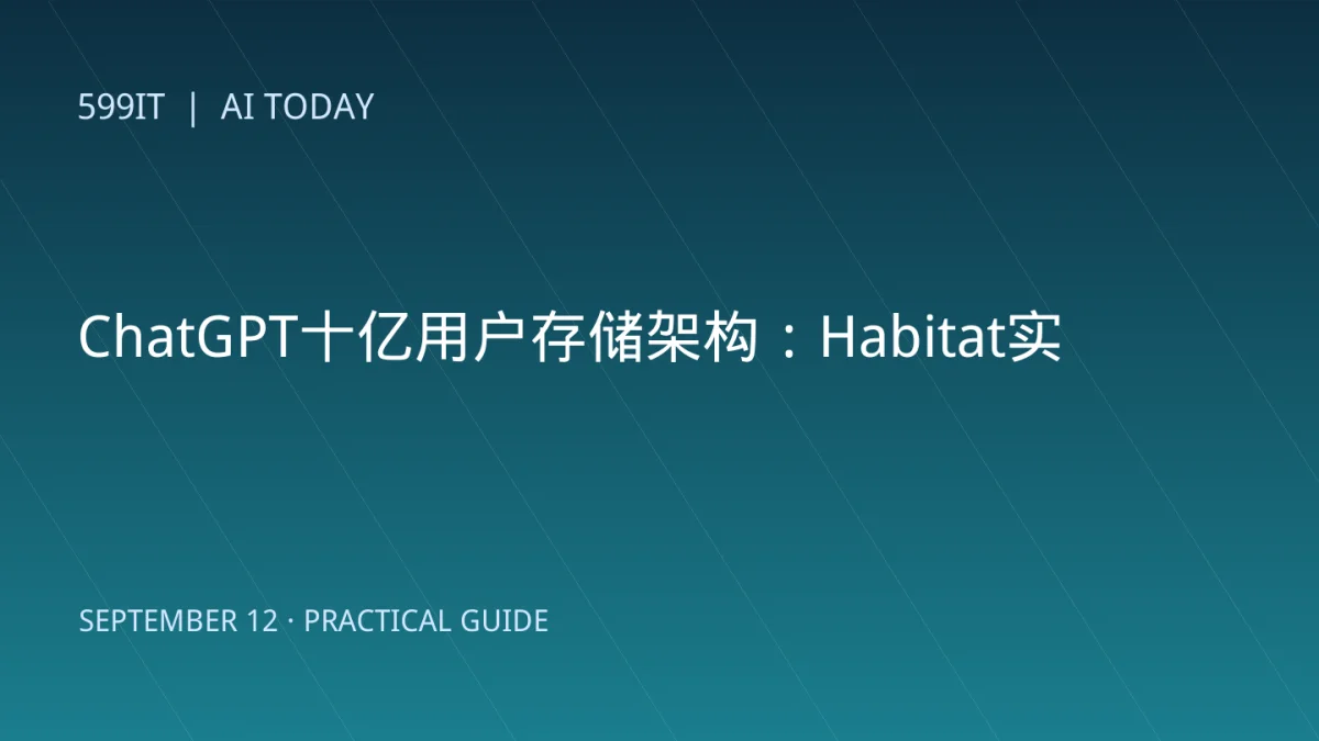 ChatGPT十亿用户存储架构：Habitat实践解析