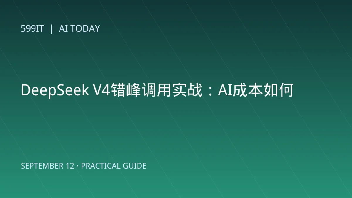 DeepSeek V4错峰调用实战：AI成本如何减半