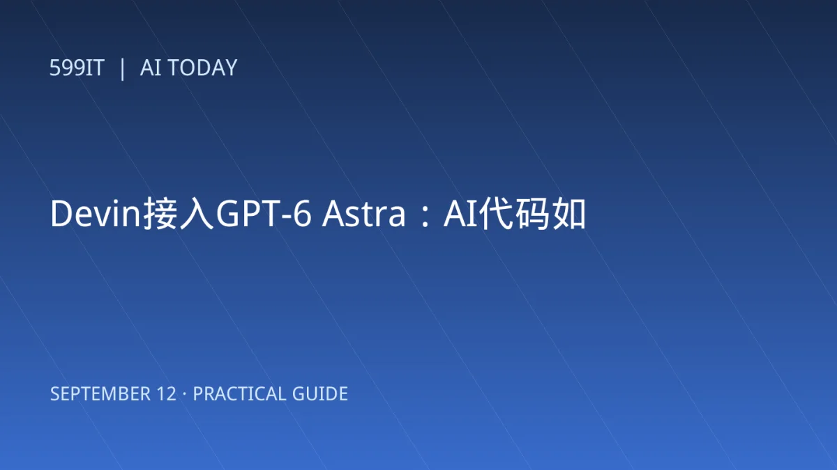 Devin接入GPT-6 Astra：AI代码如何自证可用