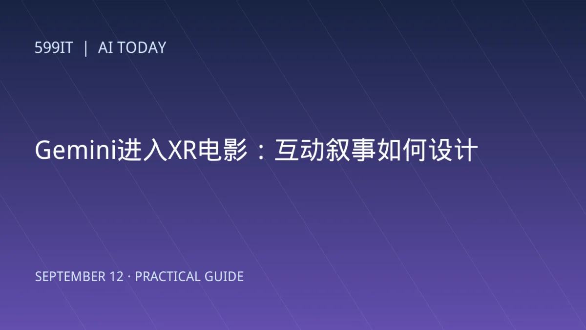 Gemini进入XR电影：互动叙事如何设计