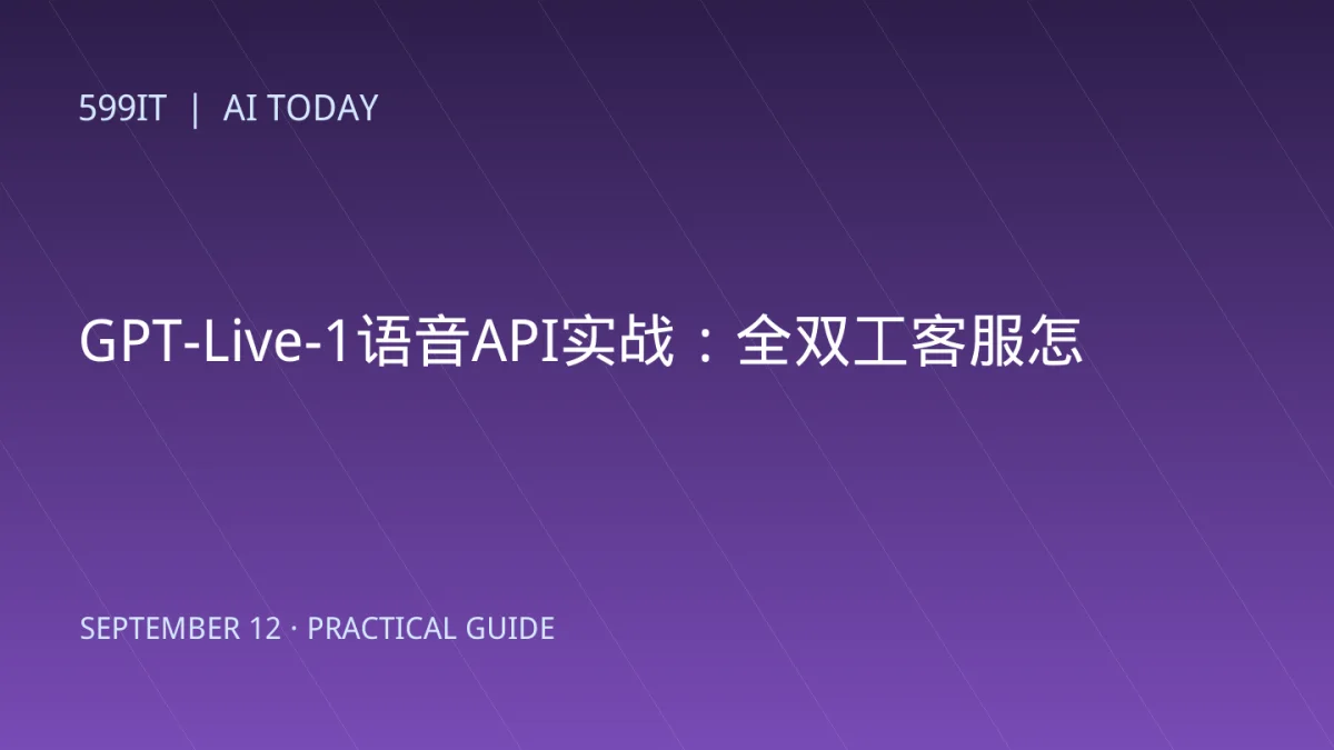 GPT-Live-1语音API实战：全双工客服怎么做