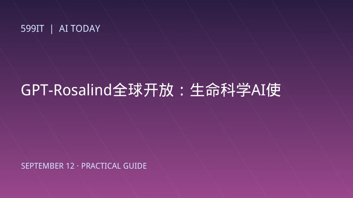 GPT-Rosalind全球开放：生命科学AI使用指南