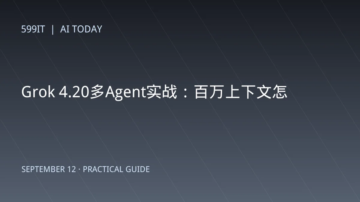 Grok 4.20多Agent实战：百万上下文怎么用