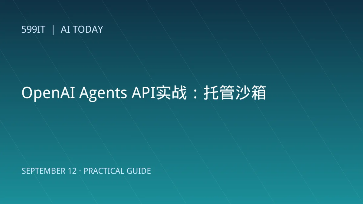 OpenAI Agents API实战：托管沙箱怎么选