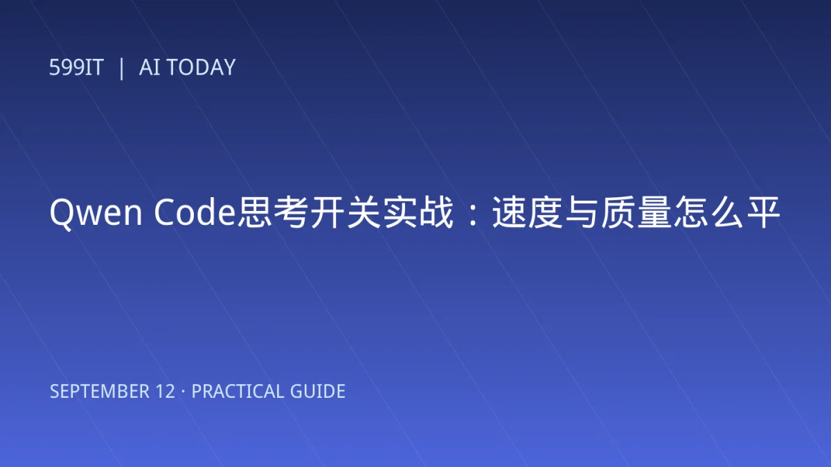 Qwen Code思考开关实战：速度与质量怎么平衡