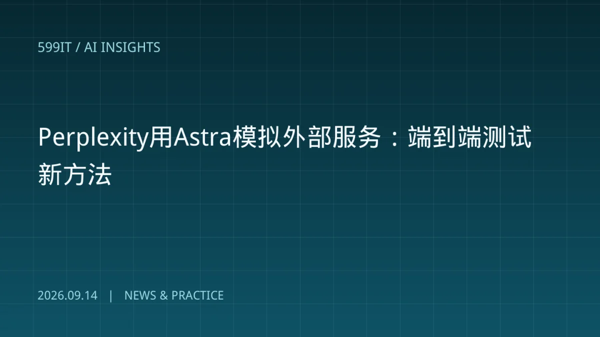 Perplexity用Astra模拟外部服务：端到端测试新方法