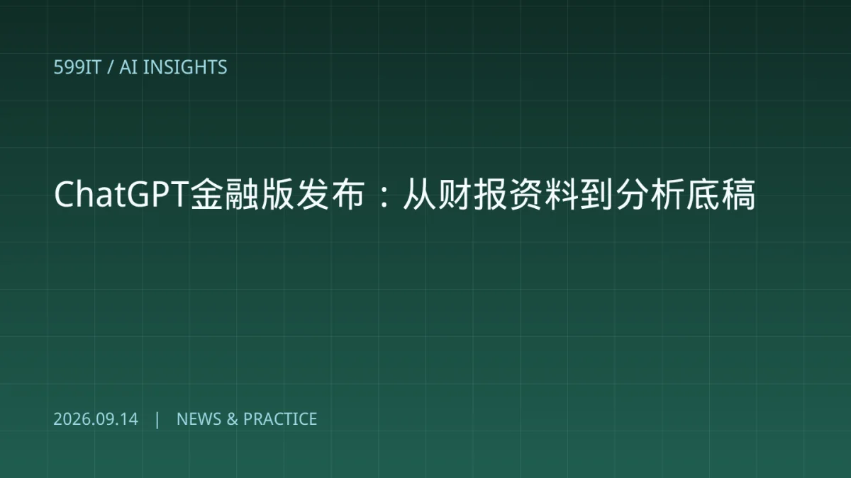 ChatGPT金融版发布：从财报资料到分析底稿