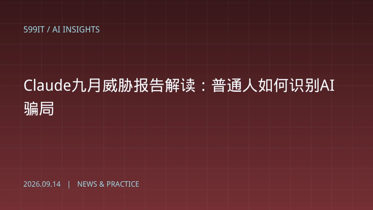 Claude九月威胁报告解读：普通人如何识别AI骗局